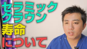 セラミッククラウンの寿命はどれくらいか？【大阪市都島区の歯医者 アスヒカル歯科】